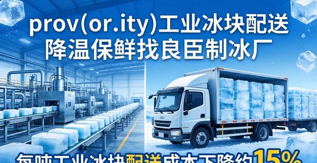 prov_or_city工业冰块配送时效_朝阳工业冰块配送_prov_or_city工业冰块价格分析