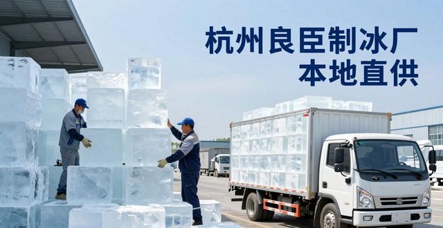 工业大冰块购买渠道_大冰块降温效果_朝阳大冰块降温