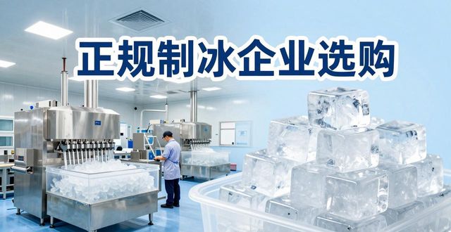 朝阳夏季防暑降温冰块怎么选 实用指南看这里